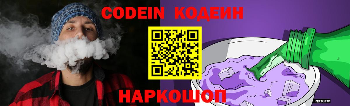 Codein напиток Lean (лин) Михайловск
