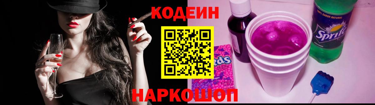 Codein Purple Drank  Codein напиток Lean (лин)  Михайловск  Вход с VPN 